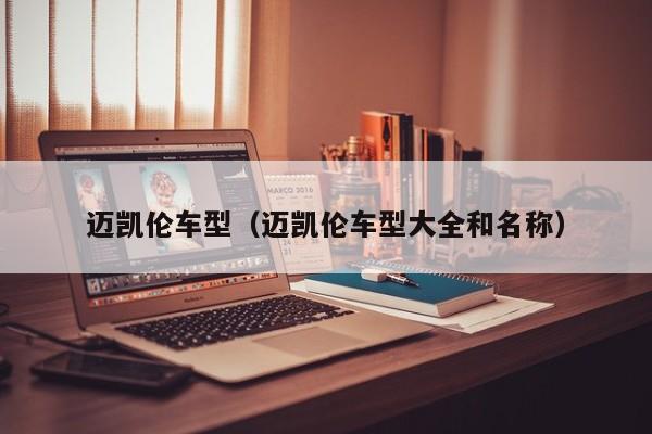 迈凯伦车型（迈凯伦车型大全和名称）