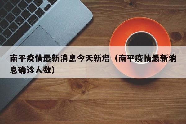 南平疫情最新消息今天新增（南平疫情最新消息确诊人数）