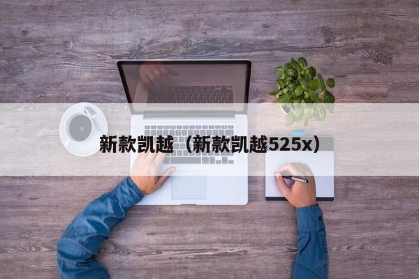 新款凯越（新款凯越525x）