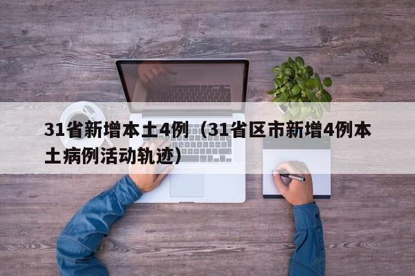 31省新增本土4例（31省区市新增4例本土病例活动轨迹）