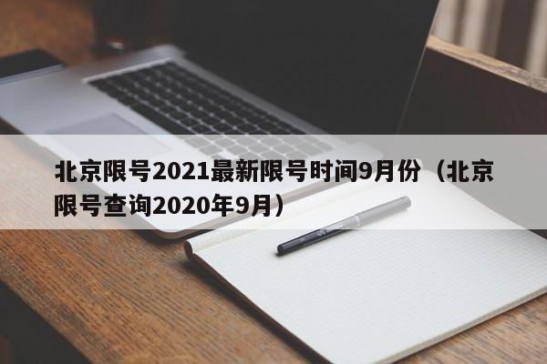 北京限号2021最新限号时间9月份（北京限号查询2020年9月）