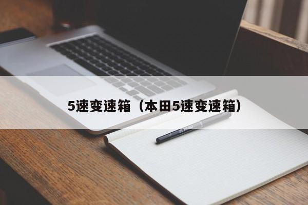 5速变速箱（本田5速变速箱）