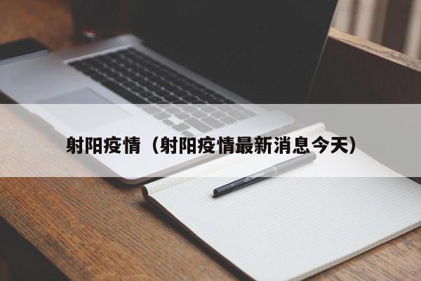 射阳疫情（射阳疫情最新消息今天）