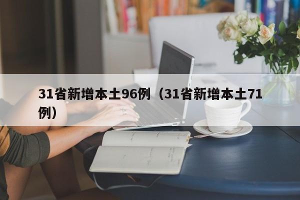 31省新增本土96例（31省新增本土71例）