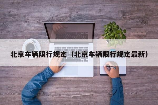 北京车辆限行规定（北京车辆限行规定最新）
