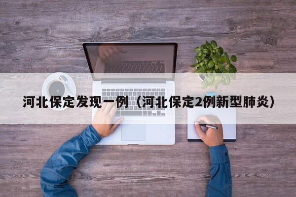 河北保定发现一例（河北保定2例新型肺炎）