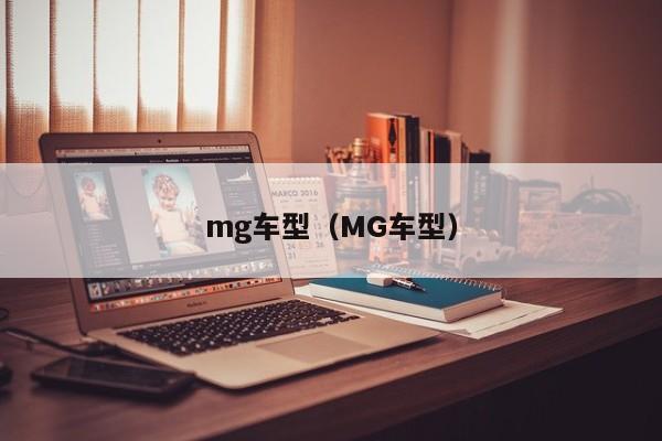 mg车型（MG车型）