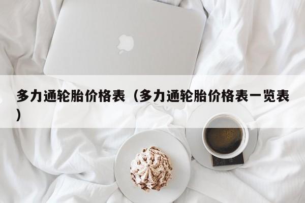 多力通轮胎价格表（多力通轮胎价格表一览表）