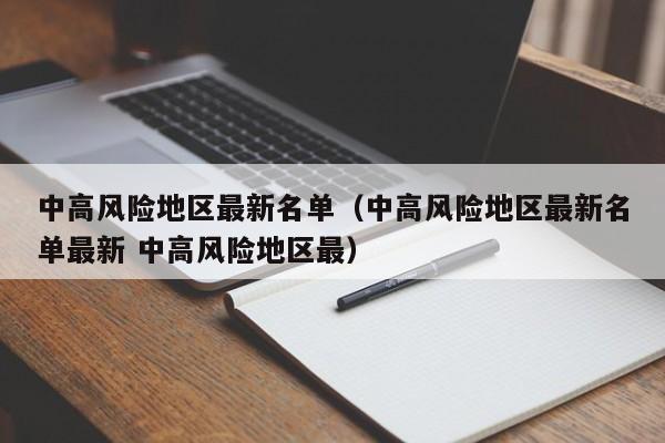 中高风险地区最新名单（中高风险地区最新名单最新 中高风险地区最）