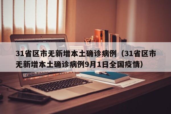 31省区市无新增本土确诊病例（31省区市无新增本土确诊病例9月1日全国疫情）