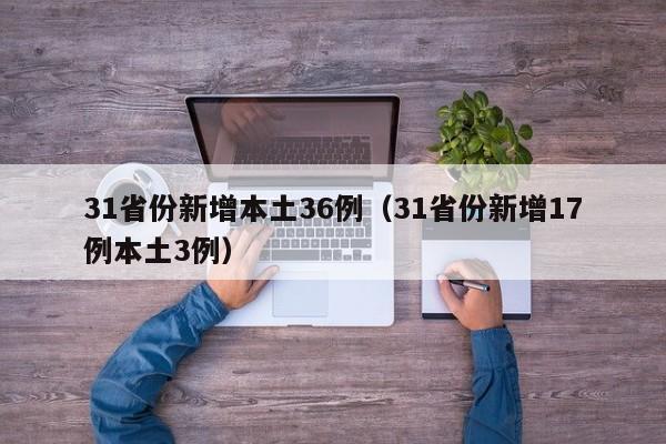 31省份新增本土36例（31省份新增17例本土3例）