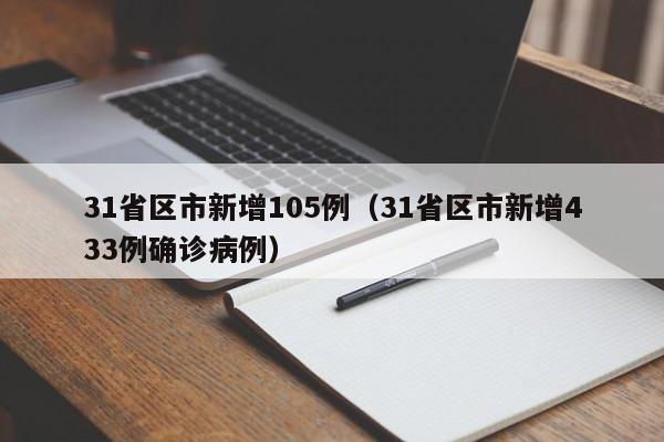 31省区市新增105例（31省区市新增433例确诊病例）