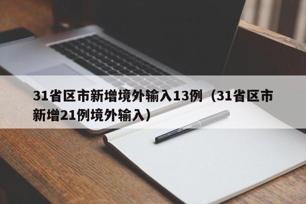 31省区市新增境外输入13例（31省区市新增21例境外输入）