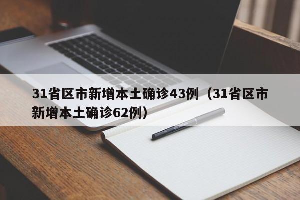 31省区市新增本土确诊43例（31省区市新增本土确诊62例）