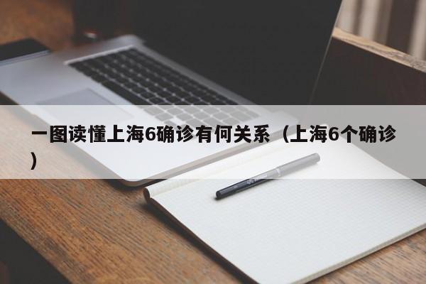 一图读懂上海6确诊有何关系（上海6个确诊）