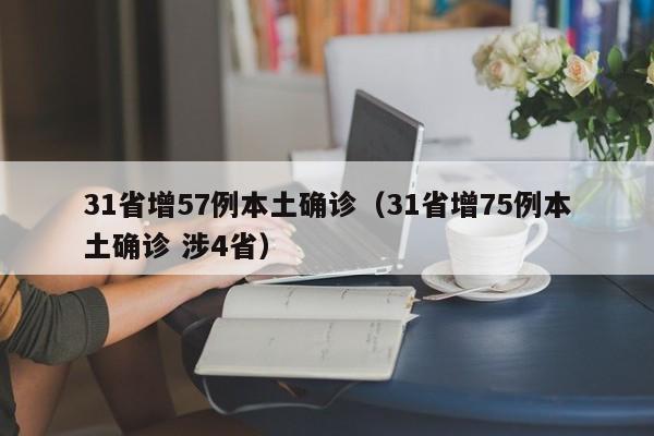31省增57例本土确诊（31省增75例本土确诊 涉4省）