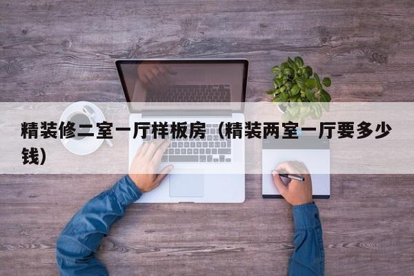 精装修二室一厅样板房（精装两室一厅要多少钱）