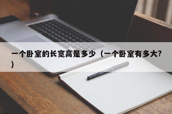 一个卧室的长宽高是多少（一个卧室有多大?）