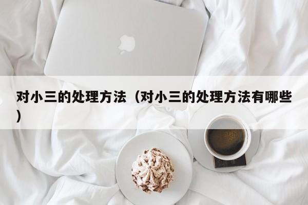 对小三的处理方法（对小三的处理方法有哪些）