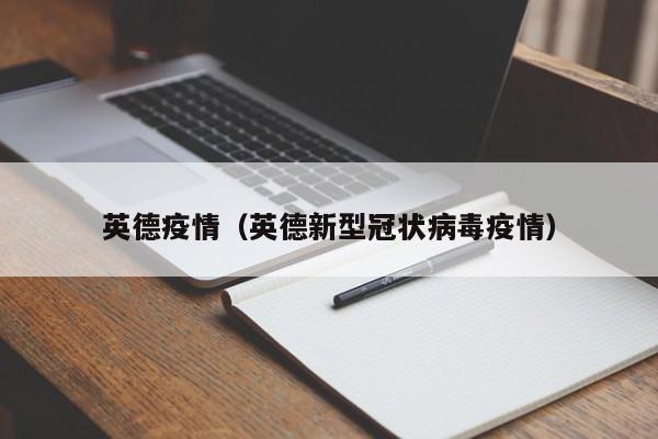 英德疫情（英德新型冠状病毒疫情）