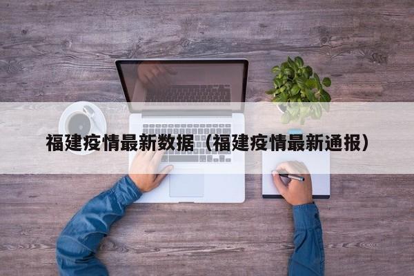 福建疫情最新数据（福建疫情最新通报）