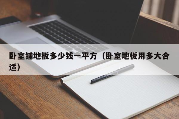 卧室铺地板多少钱一平方（卧室地板用多大合适）