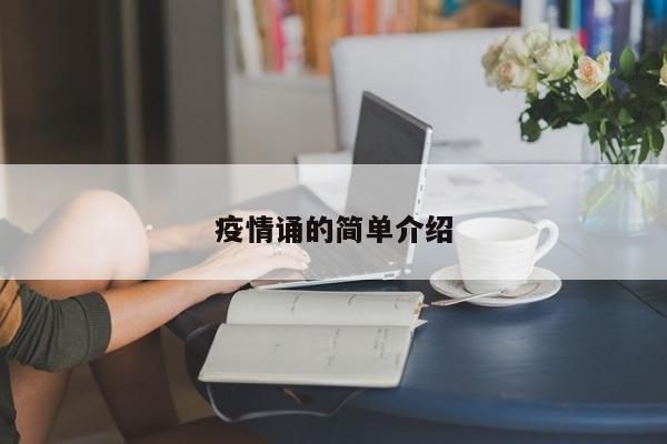 疫情诵的简单介绍