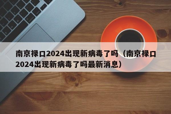 南京禄口2024出现新病毒了吗（南京禄口2024出现新病毒了吗最新消息）