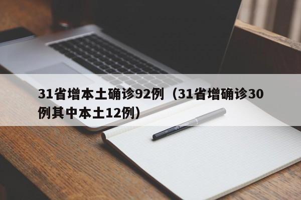 31省增本土确诊92例（31省增确诊30例其中本土12例）