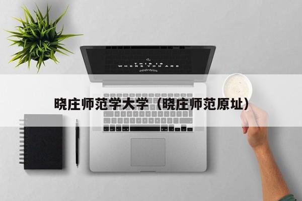 晓庄师范学大学（晓庄师范原址）