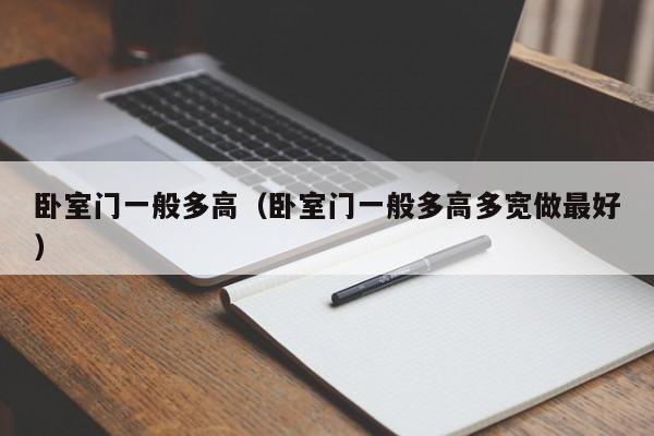 卧室门一般多高（卧室门一般多高多宽做最好）