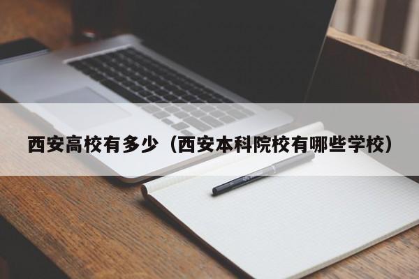 西安高校有多少（西安本科院校有哪些学校）