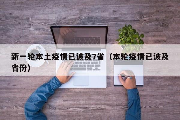 新一轮本土疫情已波及7省（本轮疫情已波及省份）