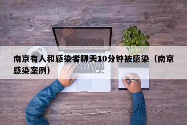 南京有人和感染者聊天10分钟被感染（南京感染案例）