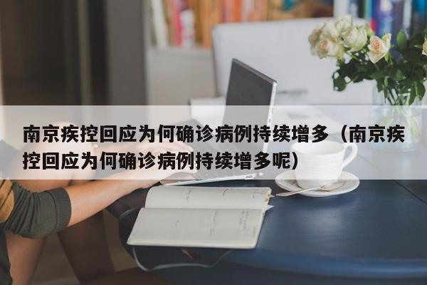 南京疾控回应为何确诊病例持续增多（南京疾控回应为何确诊病例持续增多呢）