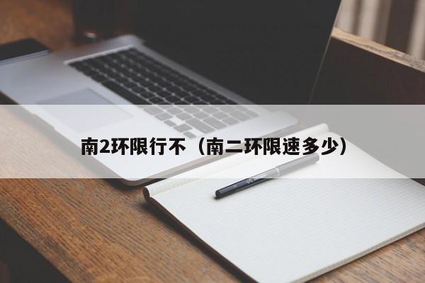 南2环限行不（南二环限速多少）