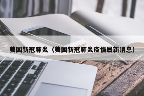 美国新冠肺炎（美国新冠肺炎疫情最新消息）