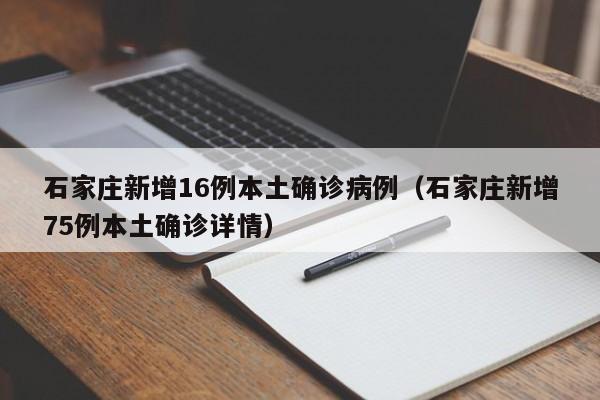 石家庄新增16例本土确诊病例（石家庄新增75例本土确诊详情）