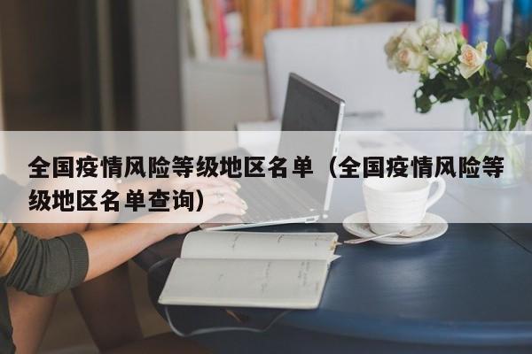 全国疫情风险等级地区名单（全国疫情风险等级地区名单查询）