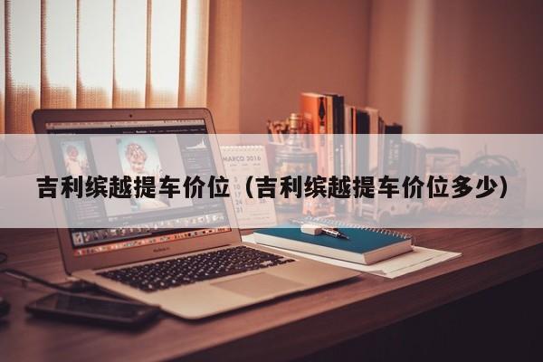 吉利缤越提车价位（吉利缤越提车价位多少）