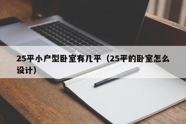 25平小户型卧室有几平（25平的卧室怎么设计）
