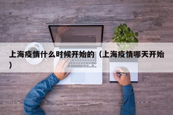 上海疫情什么时候开始的（上海疫情哪天开始）