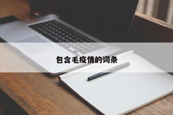 包含毛疫情的词条