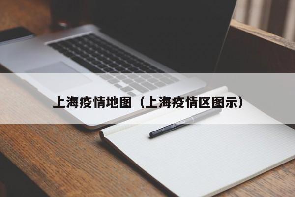 上海疫情地图（上海疫情区图示）