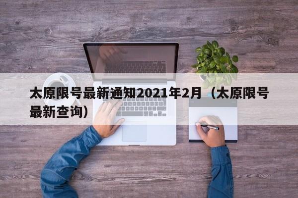 太原限号最新通知2021年2月（太原限号最新查询）