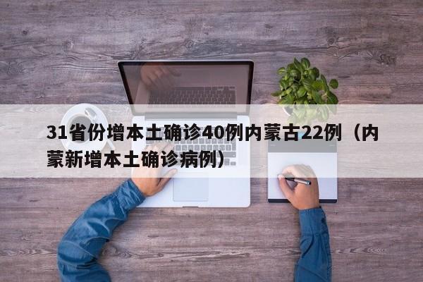 31省份增本土确诊40例内蒙古22例（内蒙新增本土确诊病例）