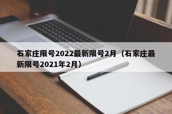 石家庄限号2022最新限号2月（石家庄最新限号2021年2月）