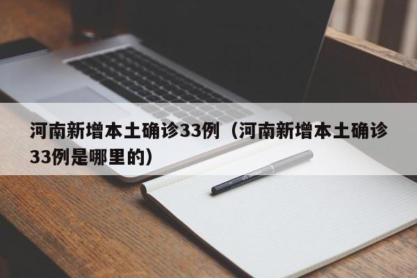 河南新增本土确诊33例（河南新增本土确诊33例是哪里的）