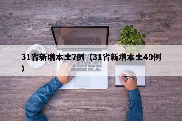 31省新增本土7例（31省新增本土49例）