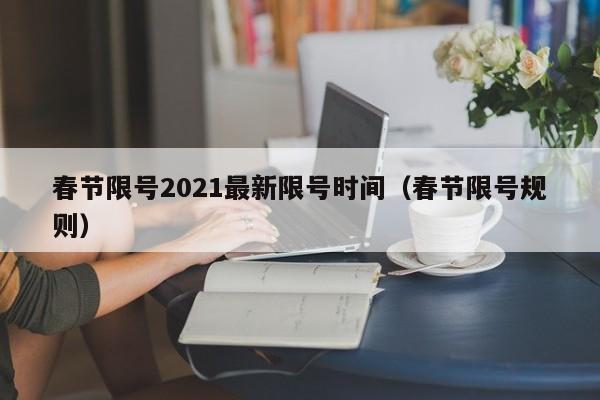 春节限号2021最新限号时间（春节限号规则）